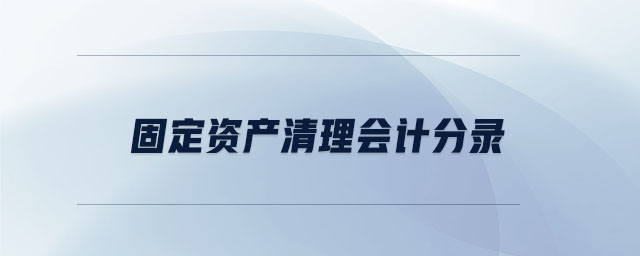 固定资产清理会计分录 固定资产清理会计分录