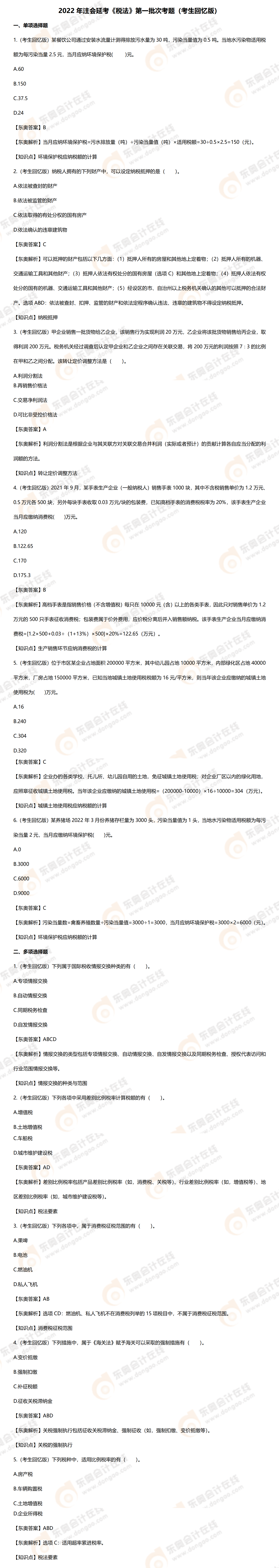 税法第一批次考题 税法第一批次考题