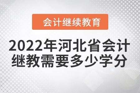 2022年河北省会计人员继续教育需要多少学分？