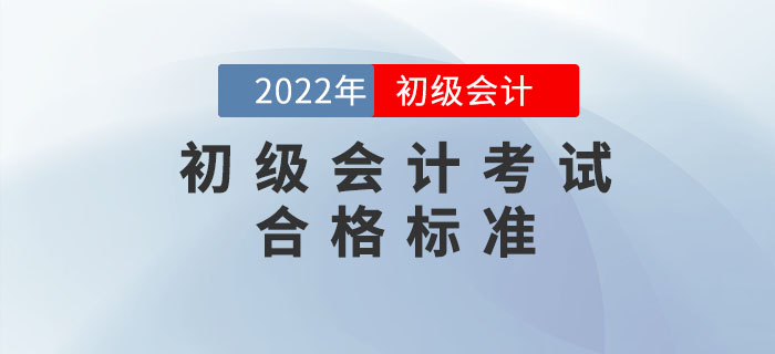 定了!2022年初级会计考试合格标准出炉!人社部正式通知! 定了!2022年初级会计考试合格标准出炉!人社部正式通知!