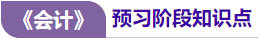 会计预习阶段 会计预习阶段
