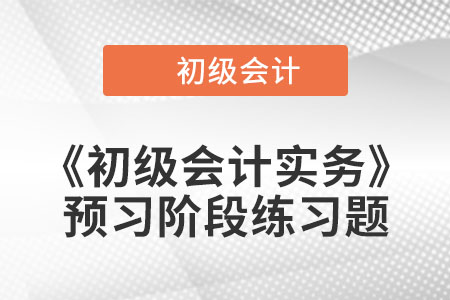 管理会计的目标_2023年《初级会计实务》预习阶段习题 管理会计的目标_2023年《初级会计实务》预习阶段习题