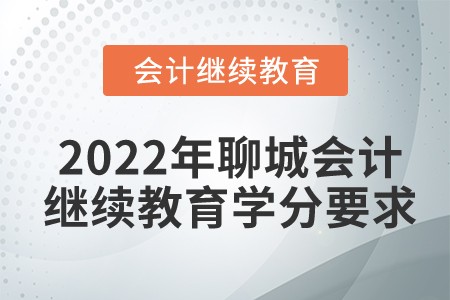 2022年聊城会计继续教育学分要求