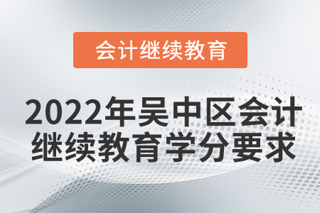 2022年吴中区会计继续教育学分要求