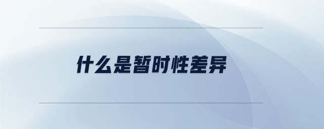 什么是暂时性差异