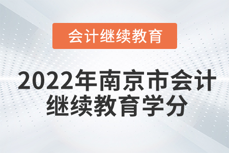 2022年南京市会计继续教育多少分合格? 2022年南京市会计继续教育多少分合格?