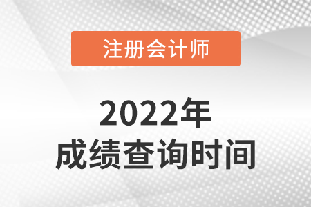 2022年注册会计师成绩公布日期是哪天？