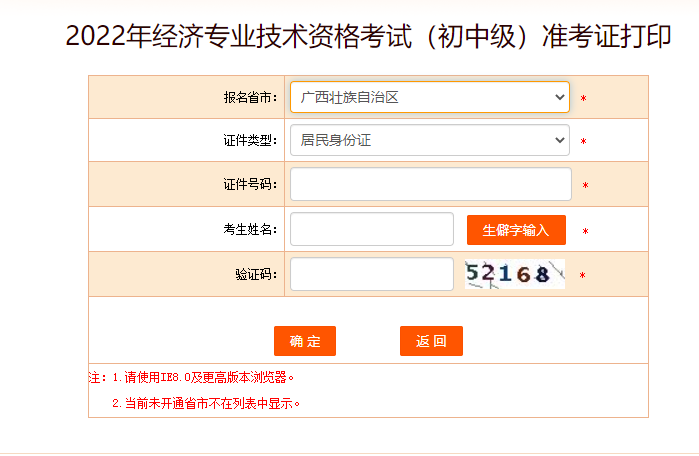 广西2022年中级经济师准考证打印入口开通了! 广西2022年中级经济师准考证打印入口开通了!
