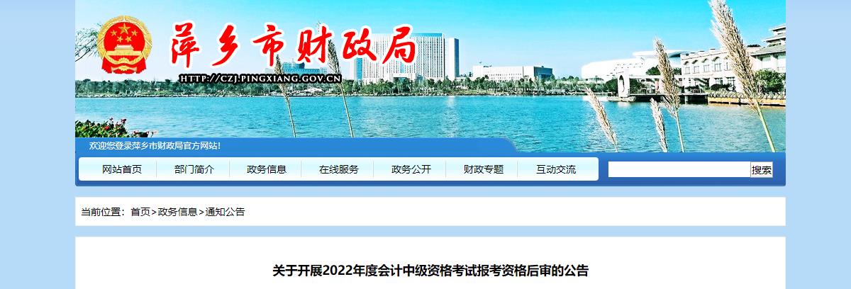 江西省萍乡市2022年中级会计考试考后资格审核的通知