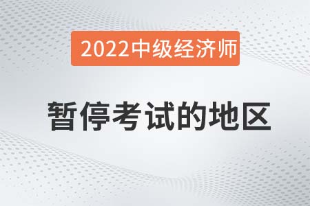 泰安市泰山区2022年中级经济师考试安排变更通知