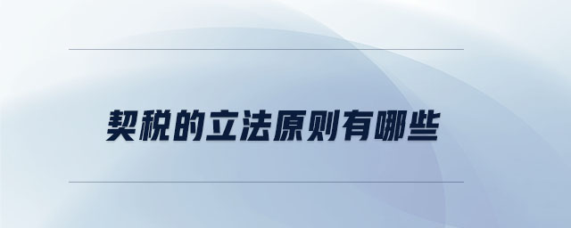 契税的立法原则有哪些 契税的立法原则有哪些