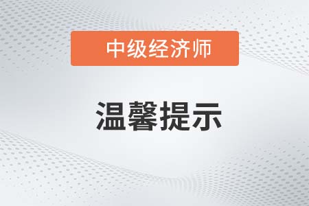 湖北宜昌2022年中级经济师考试温馨提示 湖北宜昌2022年中级经济师考试温馨提示