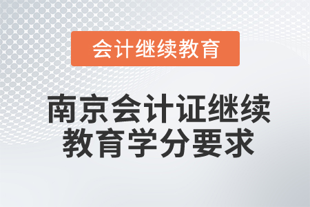 南京会计证继续教育学分要求