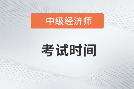 新疆自治区吐鲁番考生注意！2023年中级经济师考试时间已公布！