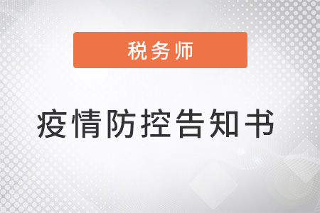 浙江金华考区2022年税务师考试疫情防控告知书