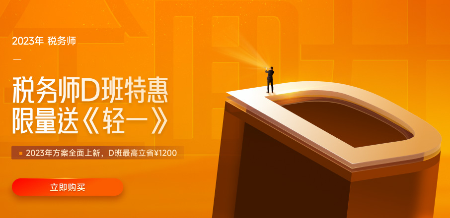 名师直播:2022年税务师考试考后交流 名师直播:2022年税务师考试考后交流