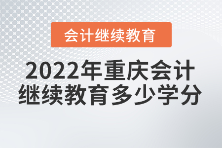 2022年重庆会计继续教育要多少学分？