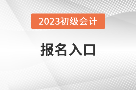 2023年初级会计师报考官网在哪里