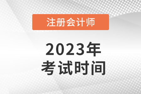 山东省cpa2023年考试时间