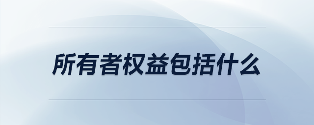 所有者权益包括什么 所有者权益包括什么