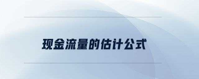 现金流量的估计公式 现金流量的估计公式