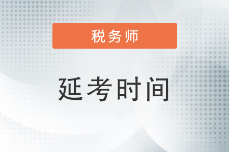 2022江苏省税务师延期时间 2022江苏省税务师延期时间