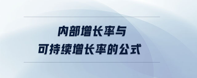 内部增长率与可持续增长率的公式 内部增长率与可持续增长率的公式