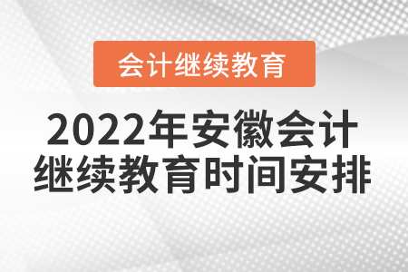 2022年安徽会计继续教育时间安排