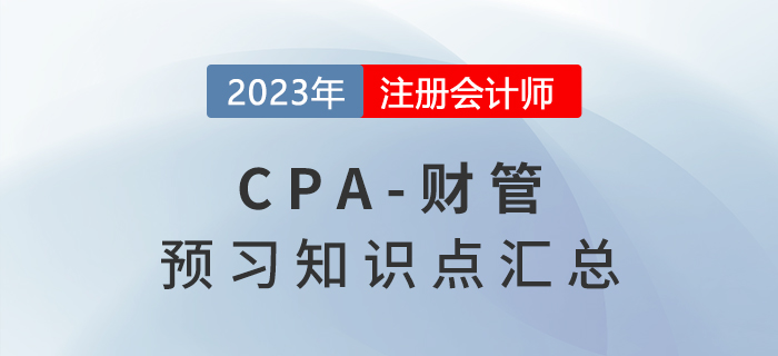 2023年注会《财务成本管理》预习知识点抢先学