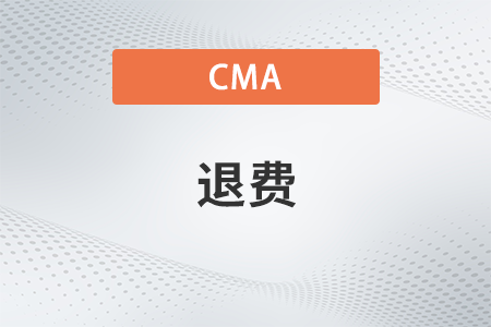 2023年cma中文考试取消会退费吗？退多少？