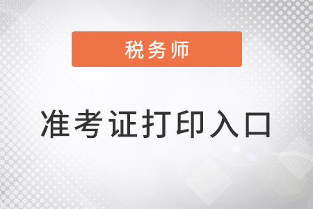 山西省临汾税务师延考准考证打印入口 山西省临汾税务师延考准考证打印入口