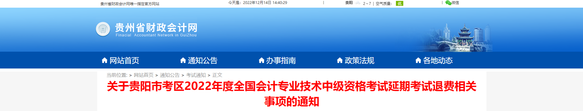 贵州省贵阳市2022年中级会计延考退费相关事项的通知 贵州省贵阳市2022年中级会计延考退费相关事项的通知