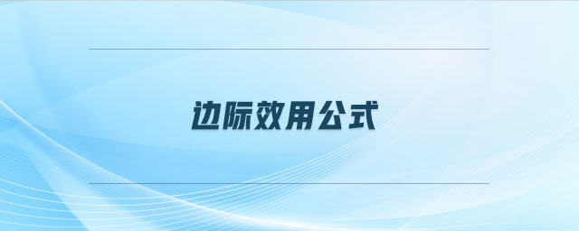 边际效用公式 边际效用公式