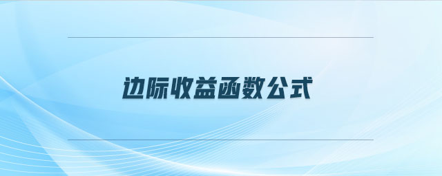 边际收益函数公式 边际收益函数公式