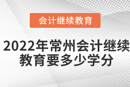 2022年常州会计继续教育要多少学分？