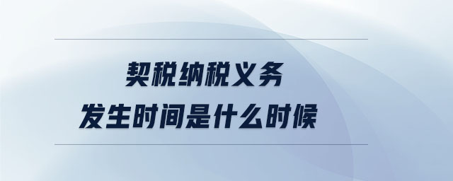 契税纳税义务发生时间是什么时候 契税纳税义务发生时间是什么时候