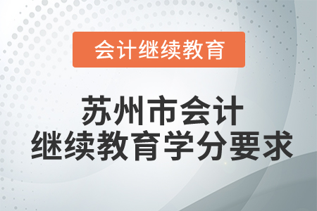 苏州市2022年会计继续教育学分要求
