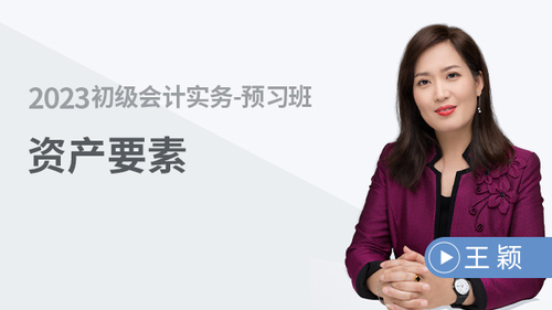 初级会计考试课程试听 初级会计考试课程试听