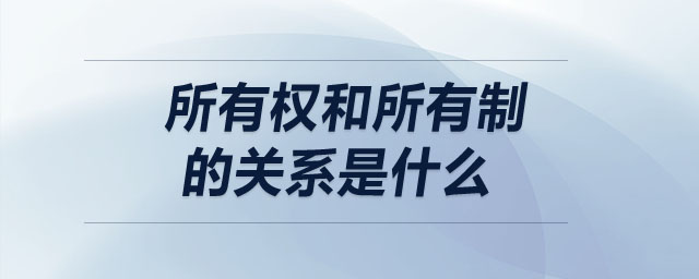 所有权和所有制的关系是什么 所有权和所有制的关系是什么