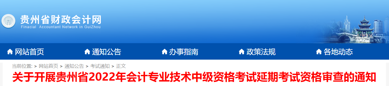 贵州省2022年中级会计延期考试资格审查通知 贵州省贵州省2022年中级会计延期考试资格审查通知