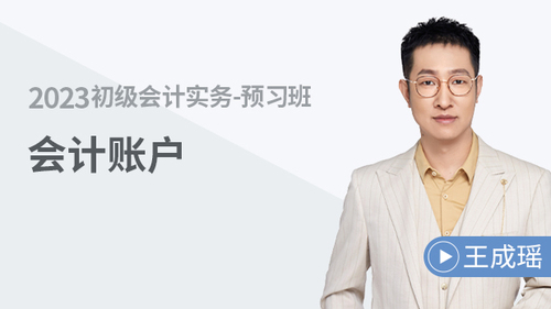 初级会计名师课程 初级会计名师课程