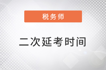2022年税务师再次延考什么时候