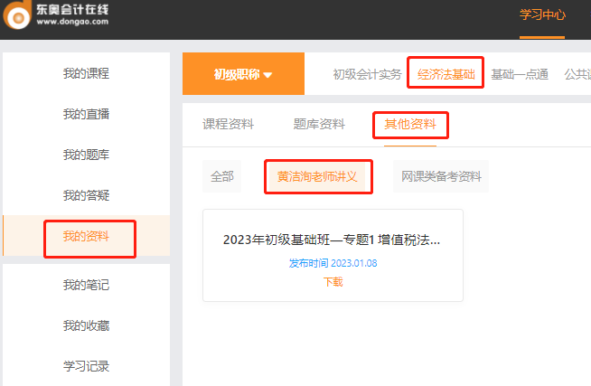 初级会计讲义后台位置 初级会计讲义后台位置