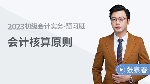 初级会计名师课程 初级会计名师课程