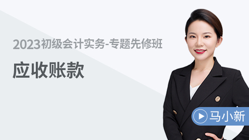 初级会计课程试听 初级会计课程试听