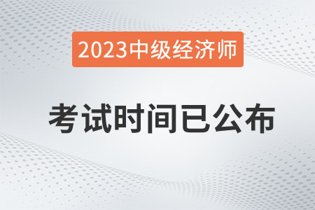 重磅:2023年中级经济师考试时间已定在11月11日、12日 重磅:2023年中级经济师考试时间已定在11月11日、12日