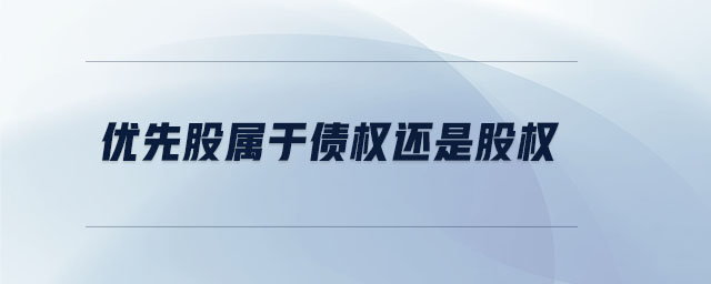 优先股属于债权还是股权 优先股属于债权还是股权
