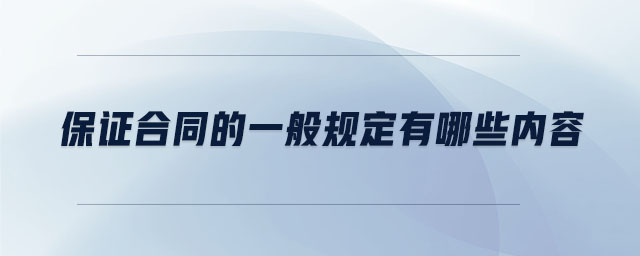 保证合同的一般规定有哪些内容