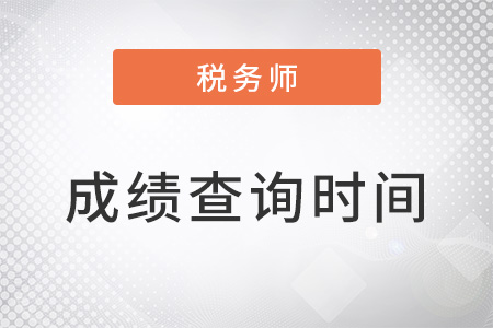 重庆市双桥区2022年税务师考试成绩查询时间