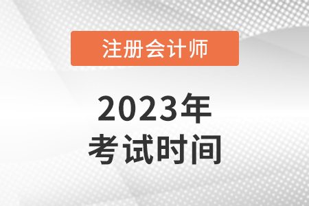 河北省张家口cpa考试时间2023年